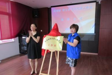 周浦镇张玉英人大代表工作室正式揭牌
