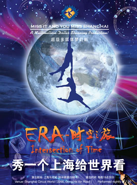 “ERA--时空之旅”超级多媒体梦幻剧