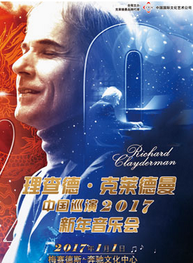 浪漫中国-理查德·克莱德曼中国巡演 2017上海新年音乐会