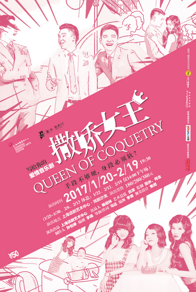 爱情音乐剧《撒娇女王》Queen of Coquetry