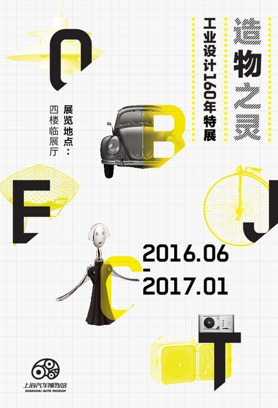上海汽车博物馆“造物之灵——工业设计160年特展”