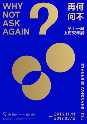 第11届上海双年展 何不再问