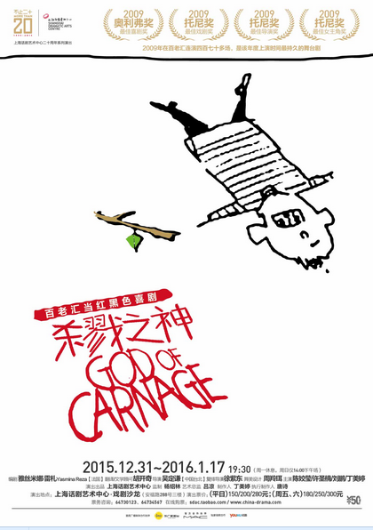 百老汇当红黑色喜剧 《杀戮之神》God of Carnage