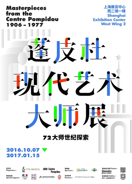 2016“蓬皮杜现代大师艺术展”