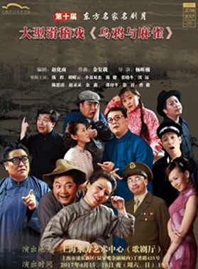 上海滑稽剧团大型滑稽戏《乌鸦与麻雀》