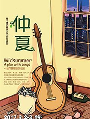 爱丁堡边缘艺术节获奖话剧《仲夏》