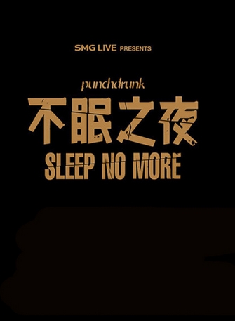 浸没式话剧sleep no more上海站