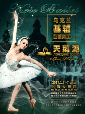 乌克兰基辅芭蕾舞团—经典芭蕾舞剧《天鹅湖》