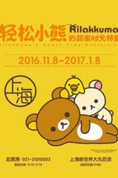 轻松小熊的甜蜜时光特展