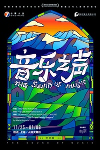 七幕人生-百老汇音乐剧《音乐之声》中文版