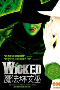 百老汇殿堂级原版音乐剧 《魔法坏女巫》（Wicked）