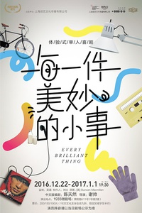 体验式单人喜剧《每一件美妙的小事》