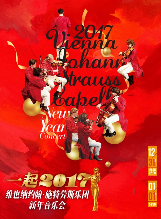 一起2017——维也纳约翰·施特劳斯乐团新年音乐会