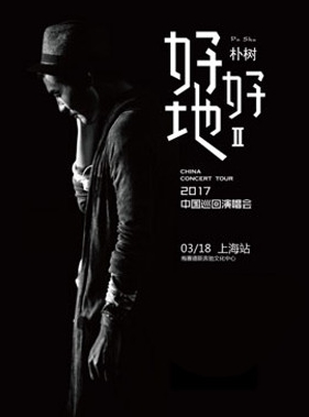 朴树