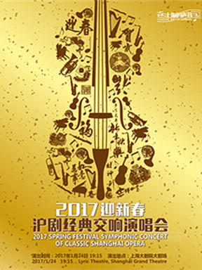 上海的声音—2017迎新春沪剧经典交响演唱会