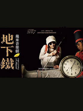 幾米音乐剧《地下铁》