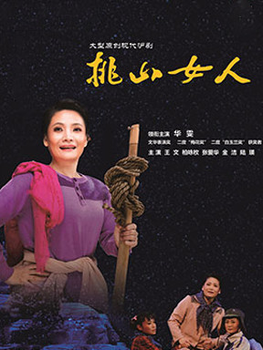 大型原创现代沪剧 《挑山女人》