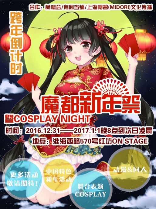 魔都新年祭Cosplay Night新年元旦跨年活动！！