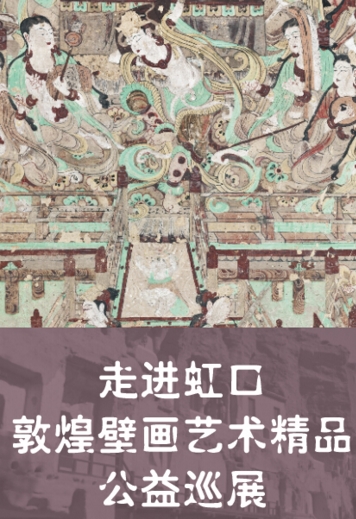 走进虹口——敦煌壁画艺术精品公益巡展