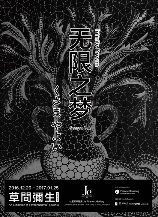 无限之梦--草间弥生作品收藏展