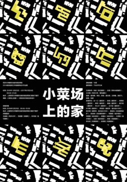 CAUP2014级实验班“小菜场上的家”建筑设计作业展