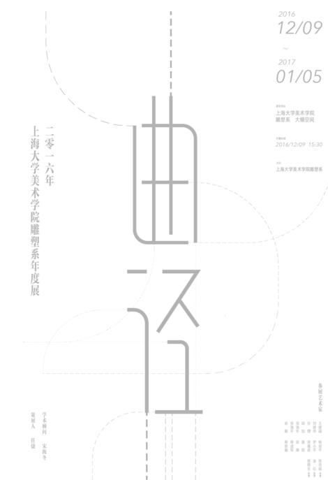 曲径：2016上海大学美术学院雕塑系年度展