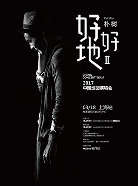 朴树“好好地II”2017中国巡回演唱会－上海站