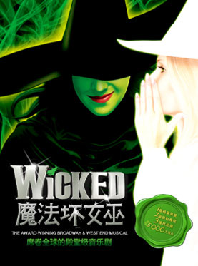 百老汇殿堂级原版音乐剧《魔法坏女巫》（Wicked）