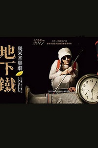 幾米音乐剧《地下铁》