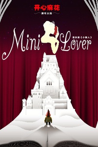 开心麻花跨年音乐剧《Mini Lover》
