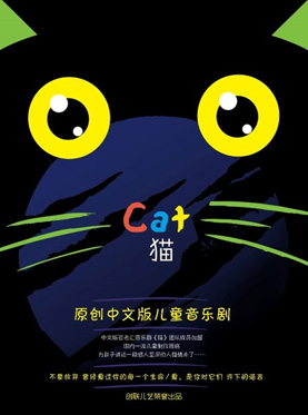原创中文版儿童音乐剧《猫》【创联儿艺】