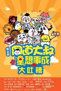 【同道大叔】大吐槽之星想事成！嘉年华专场！