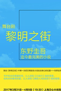 东野奎吾原作舞台剧《黎明之街》