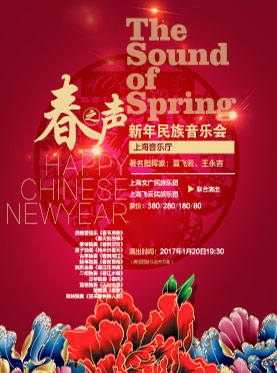 《春之声》新年民族音乐会