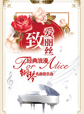 爱乐汇·“致·爱丽丝”经典浪漫钢琴名曲音乐会