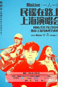 Mailive 民谣在路上·情人节上海特别场 上海浅水湾