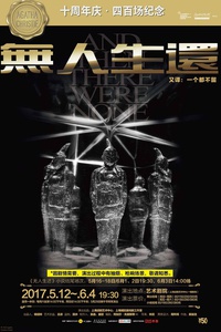 话剧《无人生还》