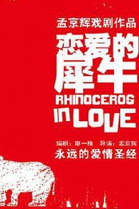 孟京辉经典戏剧作品《恋爱的犀牛》