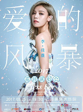2017李佳薇爱的风暴巡回演唱会上海站