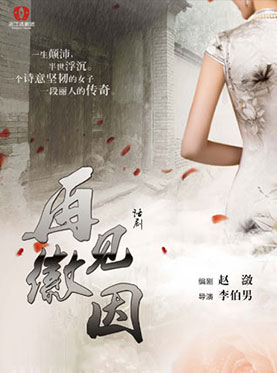 话剧《再见徽因》