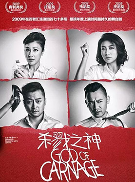 百老汇当红黑色喜剧 《杀戮之神》God of Carnage