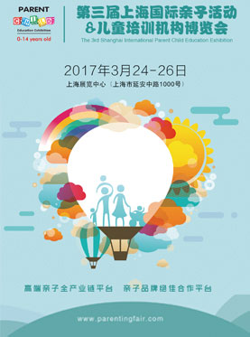 2017上海国际亲子活动＆儿童培训机构博览会