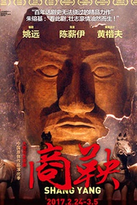 大型历史话剧《商鞅》