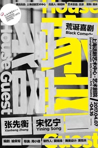 荒诞喜剧 《家客》