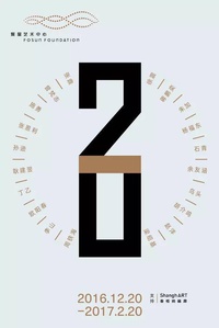 复星艺术中心：20