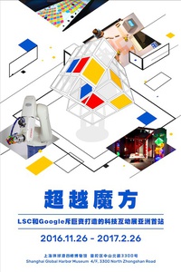 Google联合开发的首个展览——《超越魔方》科技互动跨界大展