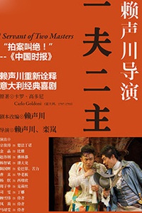 话剧《一夫二主》 赖声川重新演绎意大利经典喜剧