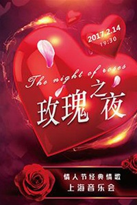 玫瑰之夜—情人节经典情歌上海音乐会