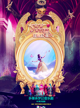 3D多媒体梦幻音乐剧 -《白雪公主》 中英双语版