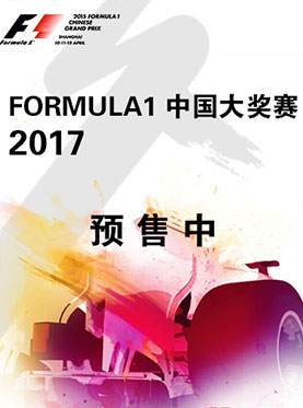 2017 FORMULA1 中国大奖赛